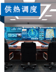 供热调度系统